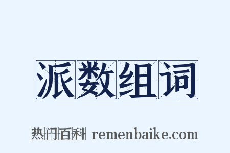 派数组词是什么意思的图片